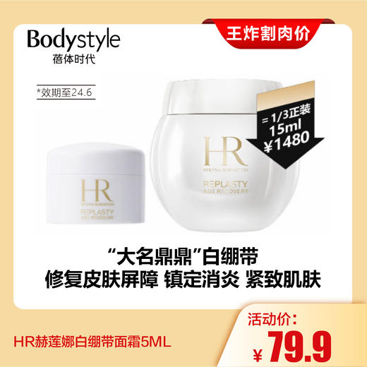 【4.20王炸割肉价】HR赫莲娜白绷带面霜5ML（限24年6月） 商品图0