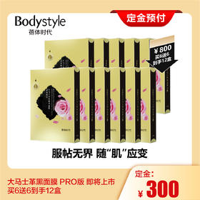 【定金不发货】3年研发最新升级大马士革黑面膜即将上市800元买6送6到手12盒（下滑到底部选中同意定金约定可下单， 实操定金可退）