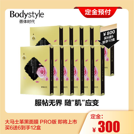 【定金不发货】3年研发最新升级大马士革黑面膜即将上市800元买6送6到手12盒（下滑到底部选中同意定金约定可下单， 实操定金可退） 商品图0