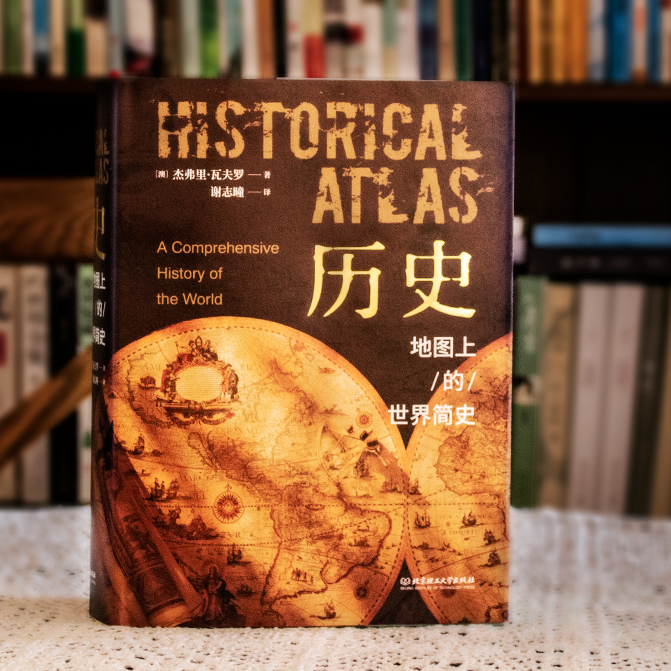 【新增刷边版】《历史——地图上的世界简史》，1000幅彩色插图，好看不腻