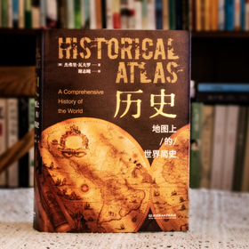 【新增刷边版】《历史——地图上的世界简史》，1000幅彩色插图，好看不腻