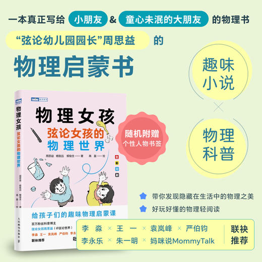 物理女孩：弦论女孩的物理世界 青少年的科普故事书籍 物理书籍 生活中的科学 物理之美 商品图0