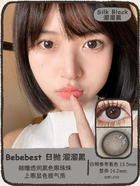Bebebest旗下 ·silk black溜溜黑&silk Brown溜溜棕｜14.2mm白狮着色中大直径 日抛