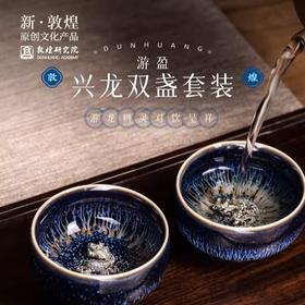 【父亲节礼物】敦煌研究院 兴龙双盏套装 礼物男生老公生日礼物结婚礼品送新人