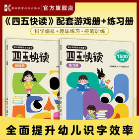 四五快读游戏册+四五快读练习册幼小衔接启蒙儿童识字