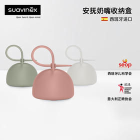 Suavinex安抚奶嘴硅胶收纳盒colouressence食品级硅胶便携奶嘴盒