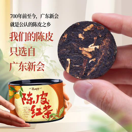 茶人岭新会陈皮武夷红茶茶饼罐装种50克 商品图3