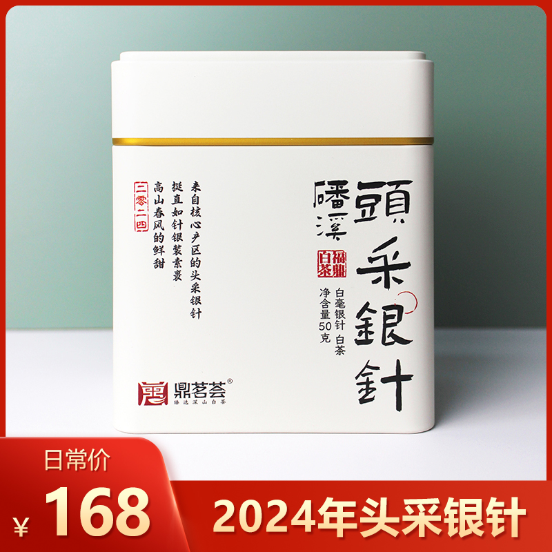 鼎茗荟丨磻溪头采银针 福鼎白茶 2024年原料 特级 50g 罐装 买2罐配礼品袋