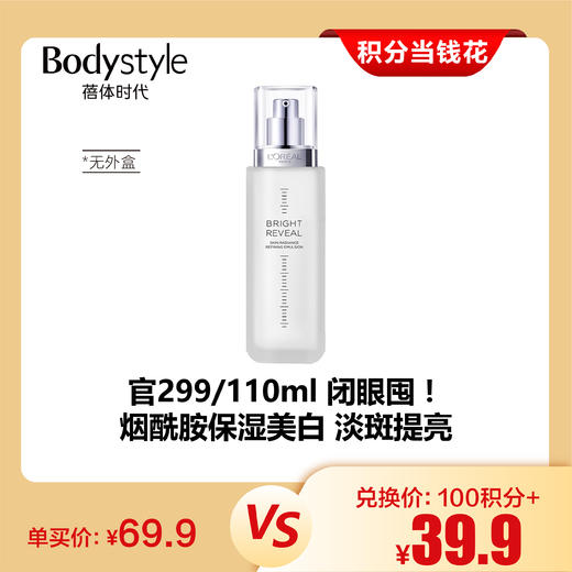 【4.20积分当钱花】欧莱雅注光乳液注白瓶50ml 保湿美白淡斑提亮焕白烟酰胺（无外盒） 商品图0