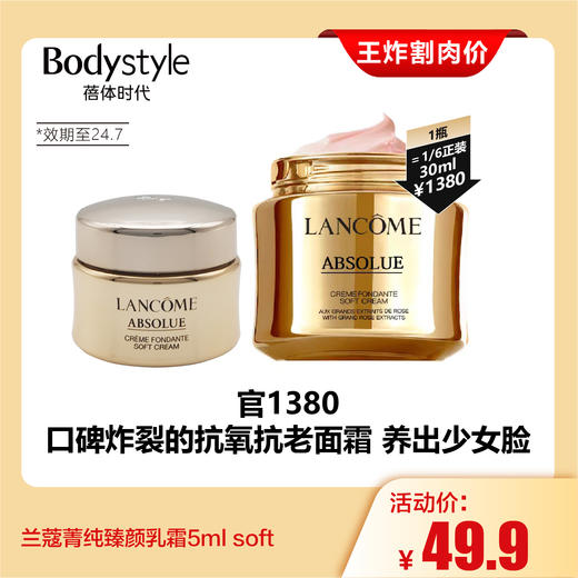 【4.20王炸割肉价】兰蔻菁纯臻颜乳霜5ml soft(效期至24.7） 商品图0