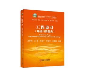 工程设计:环境与资源类/成怀刚 王晓 宋慧平 李慧芳 张圆圆编著