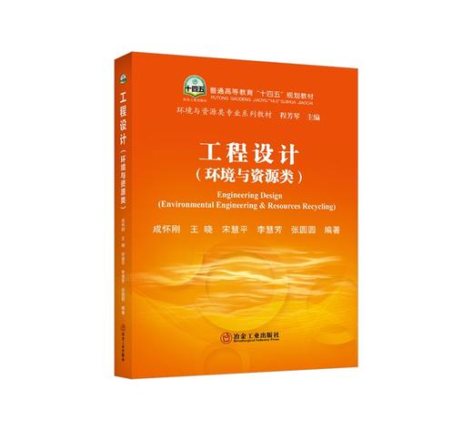 工程设计:环境与资源类/成怀刚 王晓 宋慧平 李慧芳 张圆圆编著 商品图0