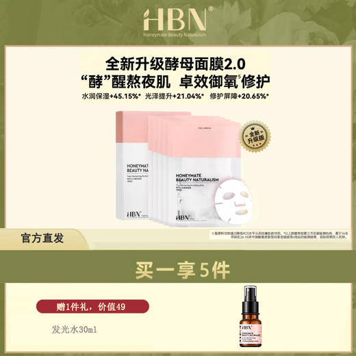 HBN·酵母水光面膜+多效焕亮面膜（升级版）5片/盒 商品图1