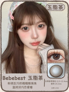 Bebebest旗下 · Cathy Gray透透冰&Cathy Choco玉脂茶｜14.2mm白狮参考着色中等直径 年抛