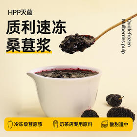 质利速冻桑葚浆 1kg