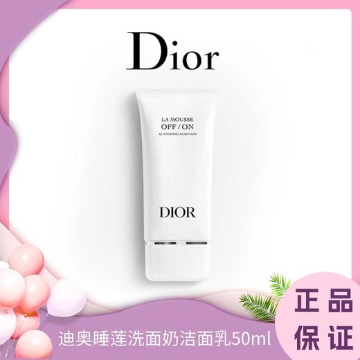 【保税区包邮直发】迪奥睡莲洗面奶洁面乳50ml 播 商品图2