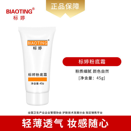 标婷粉底霜（标婷湿粉） 商品图1