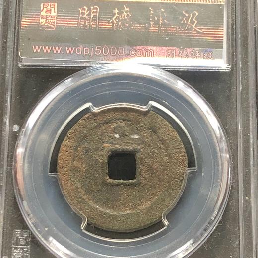 崇祯通宝折二背上星82分 商品图1