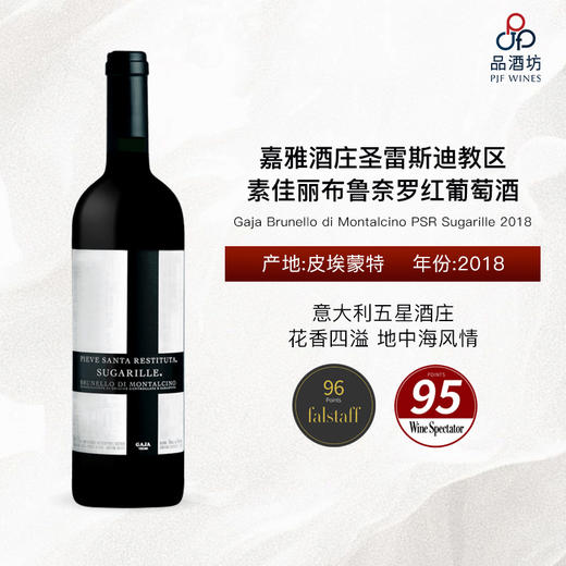 2018 Gaja Brunello di Montalcino PSR Sugarille 嘉雅酒庄圣雷斯迪教区素佳丽布鲁奈罗红葡萄酒 商品图0