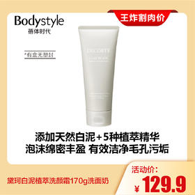 【4.20王炸割肉价】黛珂白泥植萃洗颜霜170g洗面奶（有盒无塑封）