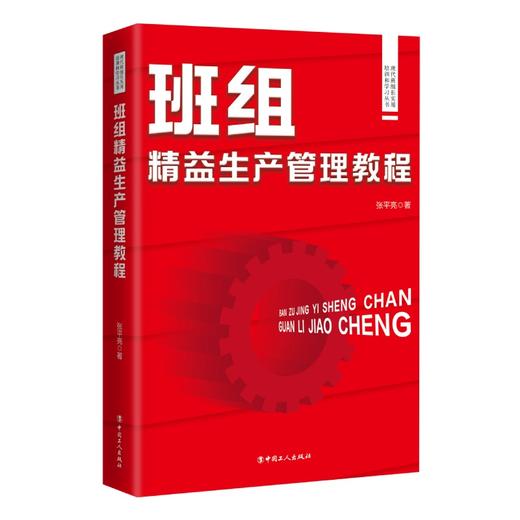 现代班组长实用培训和学习丛书·班组精益生产管理教程 商品图1