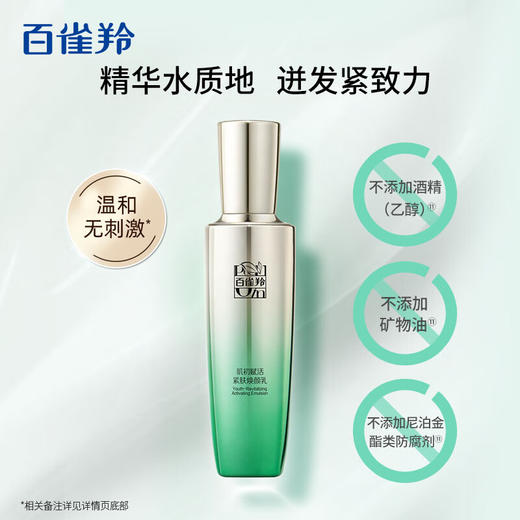 百雀羚肌初赋活紧肤焕颜乳90ml 商品图2