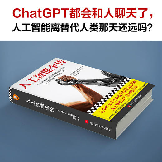 人工智能全传（还在担心ChatGPT会替代你？让牛津大学计算机学院院长告诉你人工智能会不会超越人类。） 商品图3