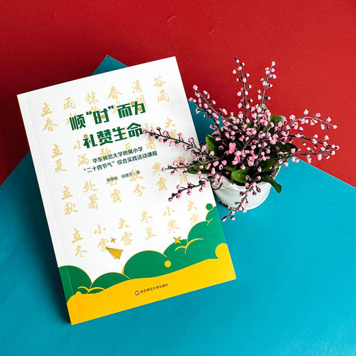 顺“时”而为  礼赞生命 华东师范大学附属小学“二十四节气”综合实践活动课程 商品图5