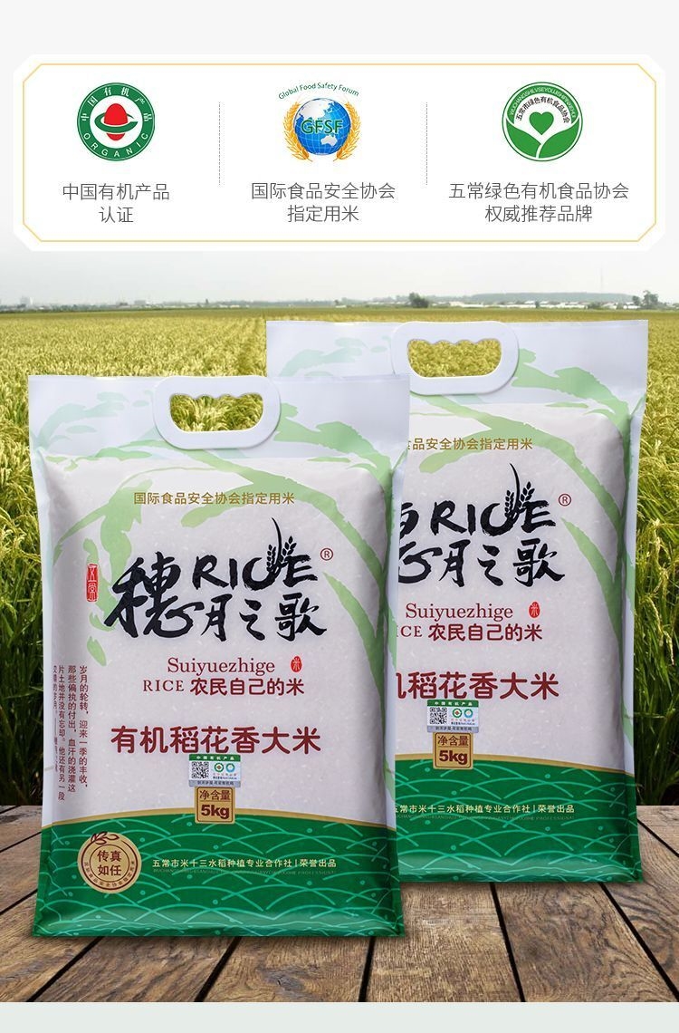 穗月之歌---真五常有机大米