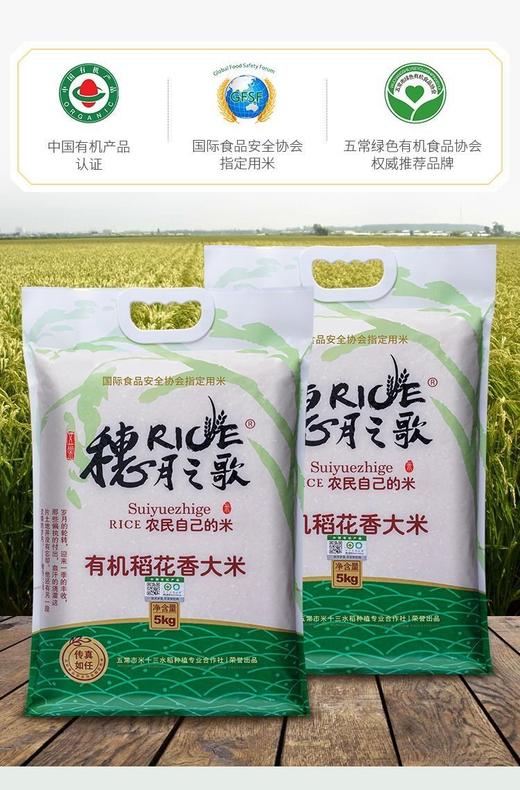 穗月之歌---真五常有机大米 商品图0