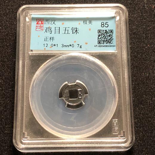 鸡目五铢85分 商品图0