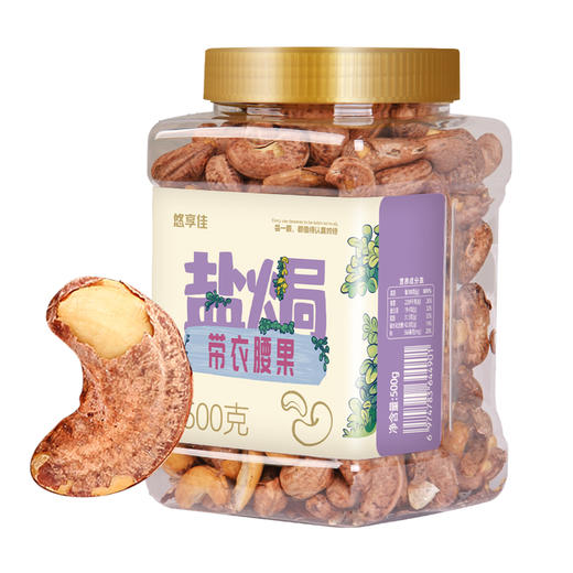【悠享佳】盐焗带衣腰果500g罐装 商品图4