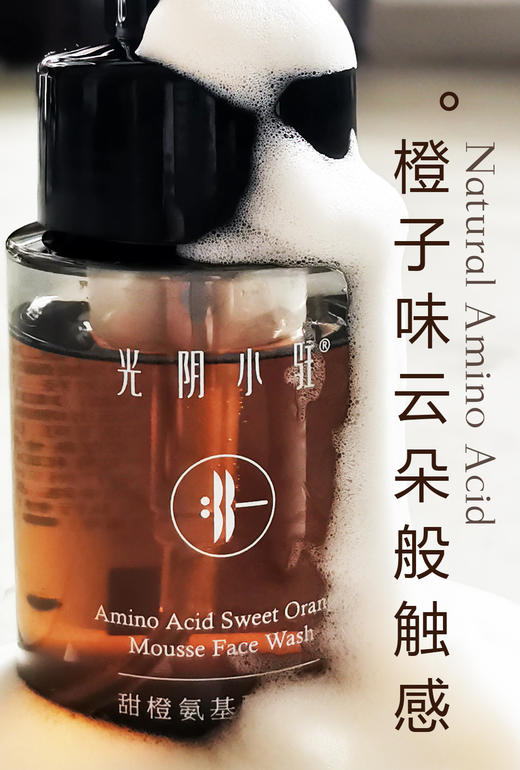 甜橙氨基酸洁面泡泡150ml【产地直发】@光阴小驻 商品图0
