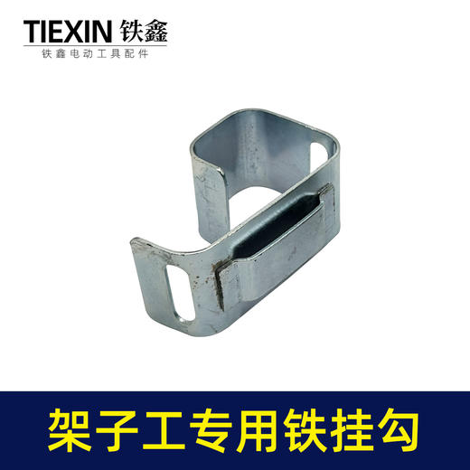 【货号07226】架子工木工扳手老虎钳螺丝刀挂钩皮带扣子挂架多功能钩子 商品图2