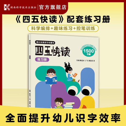 四五快读游戏册+四五快读练习册幼小衔接启蒙儿童识字 商品图11