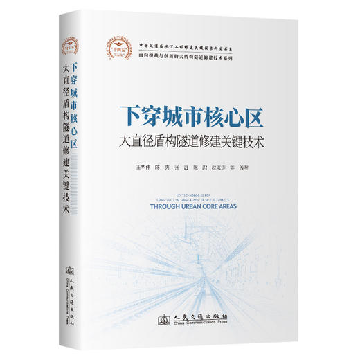 下穿城市核心区大直径盾构隧道修建关键技术 商品图0
