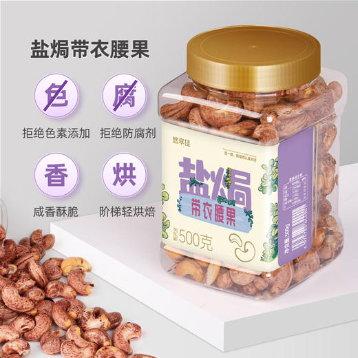 【悠享佳】盐焗带衣腰果500g罐装 商品图1