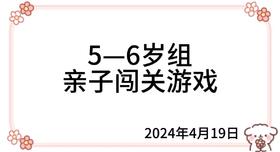 2024.4.19  5—6岁组亲子闯关游戏
