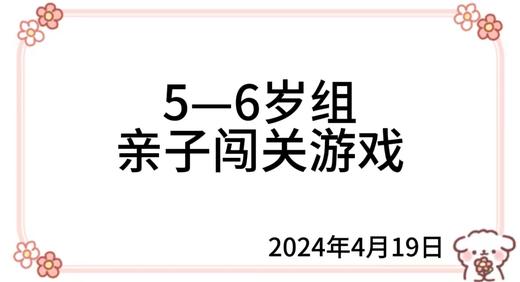 2024.4.19  5—6岁组亲子闯关游戏 商品图0