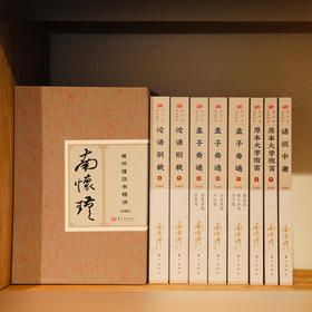 南怀瑾四书精讲新版，当代国学宗师重新解读千年儒家经典