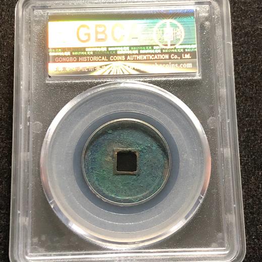 公博宣和通宝82分 商品图1