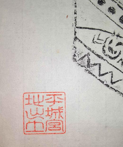 70年代日本平城宫瓦当拓片一套三张 商品图10