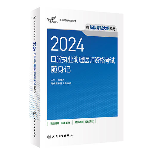 考试达人2024口腔执业助理医师考试随身记人卫版考试达人口腔助理医师考试书执业医师考试历年真题医师资格证考试人民卫生出版社 商品图1