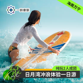 海南万宁·日月湾·2小时冲浪课程体验