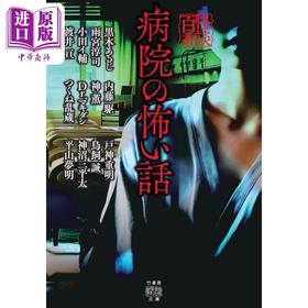 预售 【中商原版】医院的恐怖故事 竹书房怪谈系列 黑木あるじ 日文原版 病院の怖い話