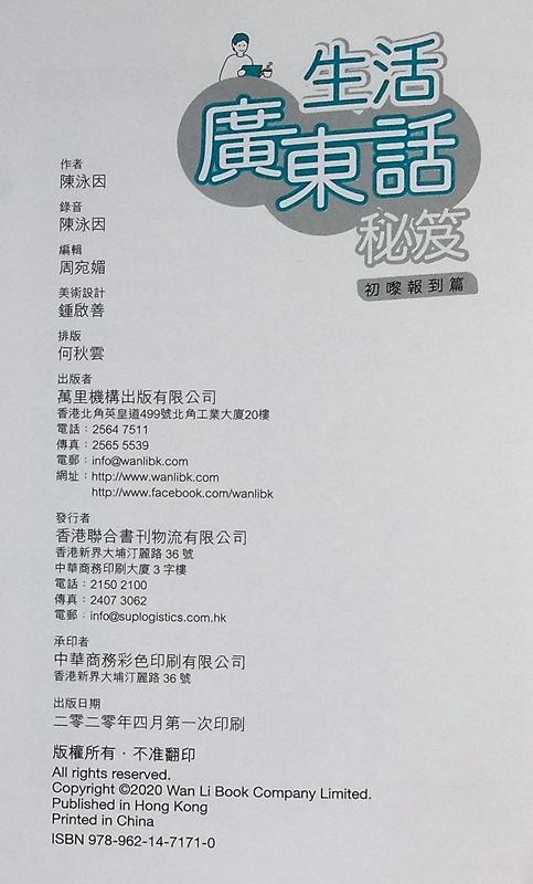 【中商原版】生活广东话秘笈 初嚟报到篇 港台原版 陈泳因 香港万里机构 粤语学习 商品图7