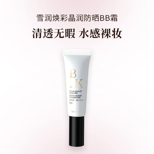 SACRUM日本圣珂兰BHK雪润焕彩晶润防晒BB霜2合一 商品图0