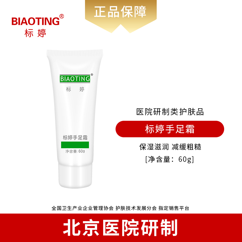 标婷手足皲裂霜
