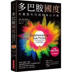 多巴胺国度 在纵欲年代找到身心平衡 港台原版  安娜．蘭布克  經濟新潮社