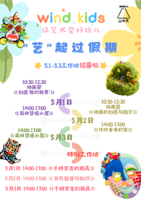 ”艺“起过五一假期
